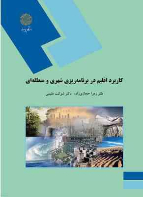 کاربرد اقلیم در برنامه ریزی شهری و منطقه ای ( زهرا حجازی زاده - شوکت مقیمی )