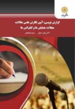 گزارش نویسی : آیین نگارش علمی مقالات .مجلات .همایش ها و کنفرانس ها ( زهیر حیاتی - رحیم علیجانی )