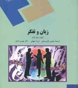 زبان و تفکر ( نیک لاند - باقر پسندی - سهیلی - زندی )