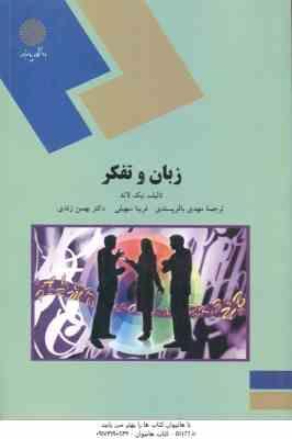 زبان و تفکر ( نیک لاند - باقر پسندی - سهیلی - زندی )