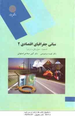 مبانی جغرافیای اقتصادی 2 ( مرصوصی - صلاحی اصفهانی ) صنعت ، حمل و نقل و انرژی