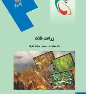 زراعت غلات ( بهنام زند - علی اکبر لعلی نیا )