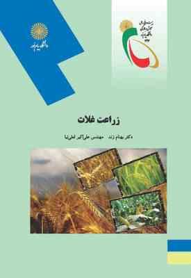 زراعت غلات ( بهنام زند - علی اکبر لعلی نیا )