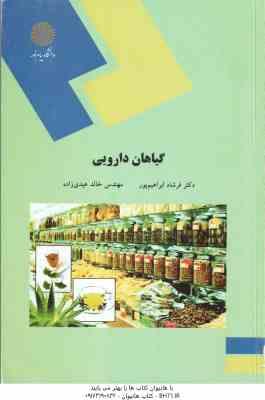 گیاهان دارویی ( فرشاد ابراهیم پور - خالد عیدی زاده )
