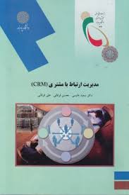 مدیریت ارتباط با مشتری CRM ( سعید عابسی - محسن فرقانی - علی فرقانی )