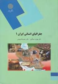 جغرافیای انسانی ایران 1 ( سهراب عسکری - رحمت لله بهرامی )