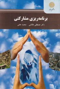 برنامه ریزی مشارکتی ( مصطفی طالشی - محمد عفتی )