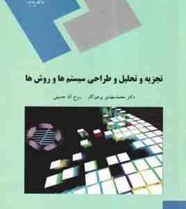 تجزیه و تحلیل طراحی سیستم ها و روشها ( محمد مهدی پرهیزگار - روح الله حسینی )