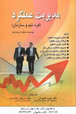 مدیریت عملکرد ( مایکل آرمسترانگ - بهروز قلیچ خانی - داریوش غلام زاده )