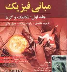 مبانی فیزیک جلد 1 مکانیک و گرما ( هالیدی -رزنیک - واکر - عابدینی - پرهیزگار - بروجنی ) ویرایش 11