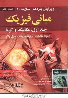 مبانی فیزیک جلد 1 مکانیک و گرما ( هالیدی -رزنیک - واکر - عابدینی - پرهیزگار - بروجنی ) ویرایش 11