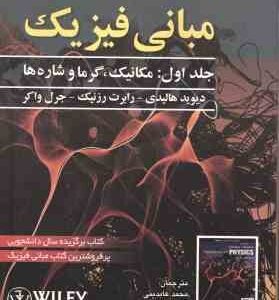 مبانی فیزیک جلد 1 مکانیک و گرما ( هالیدی -رزنیک - واکر - عابدینی - بروجنی ) ویرایش 12 - 2022