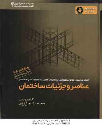 عناصر و جزئیات ساختمان ( محمد شجاع یامی ) ویرایش جدید