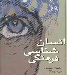 انسان شناسی فرهنگی ( دانیل بیتس - فرد پلاگ - محسن ثلاثی )
