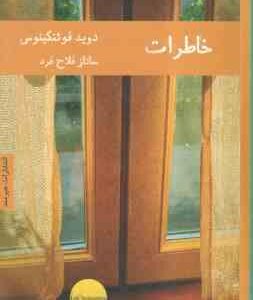 خاطرات ( دیوید فوئنکینوس - ساناز فلاح فرد )