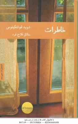 خاطرات ( دیوید فوئنکینوس - ساناز فلاح فرد )