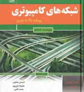 شبکه های کامپیوتری ( جیمز کوروس - کیت راس - ملیکان - زارع پور - گنجی )
