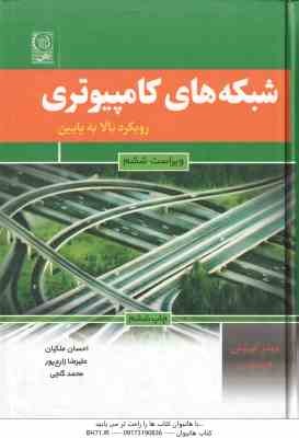 شبکه های کامپیوتری ( جیمز کوروس - کیت راس - ملیکان - زارع پور - گنجی )
