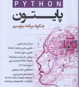 پایتون python ( پاول دیتل - هاروی دیتل - علیرضا زارع پور - حسین زارع ) چگونه برنامه بنویسیم