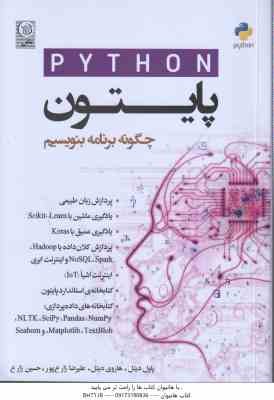 پایتون python ( پاول دیتل - هاروی دیتل - علیرضا زارع پور - حسین زارع ) چگونه برنامه بنویسیم