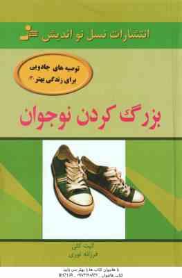 بزرگ کردن نوجوان ( کیت کلی - فرزانه نوری ) توصیه های جادویی برای زندگی بهتر 3