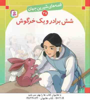 شش برادر و یک خرگوش ( شاگاهیراتا - بیژن نامجو ) قصه های شیرین جهان 28
