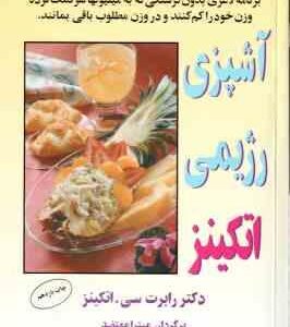آشپزی رژیمی اتکینز ( رابرت سی اتکینز - میترا معتضد ) برنامه غذایی بدون گرسنگی