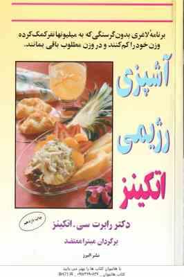 آشپزی رژیمی اتکینز ( رابرت سی اتکینز - میترا معتضد ) برنامه غذایی بدون گرسنگی