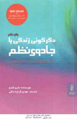 دگرگونی زندگی با جادوی نظم ( ماری کندو - مهدی قراچه داغی )