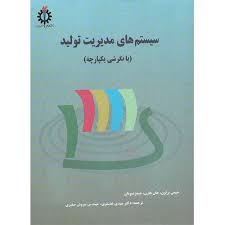 سیستم های مدیریت تولید ( براون - هارن - شیونان - غضنفری - صغیری ) با نگرش یکپارچه