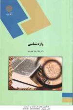 واژه شناسی ( غلامرضا تجویدی )