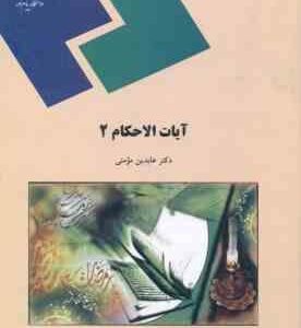 آیات الاحکام 2 ( عابدین مومنی )