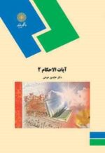 آیات الاحکام 2 ( عابدین مومنی )