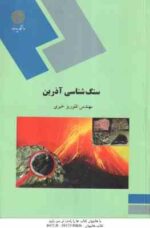 سنگ شناسی آذرین ( مهندس فلوریز خیری )