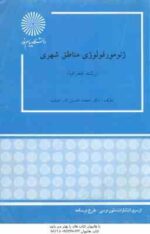 ژئومورفولوژی مناطق شهری ( محمد حسین نادر صفت )