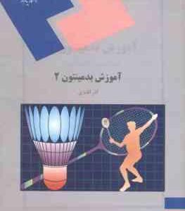 آموزش بدمینتون 2 ( آذر آقایاری )