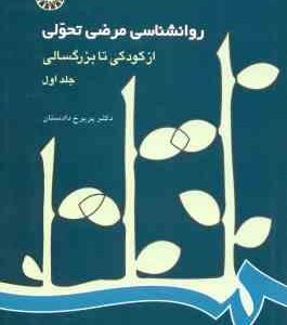 روانشناسی مرضی تحولی جلد 1 ( پریرخ دادستان ) از کودکی تا بزرگسالی - کد 214