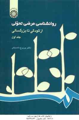 روانشناسی مرضی تحولی جلد 1 ( پریرخ دادستان ) از کودکی تا بزرگسالی - کد 214