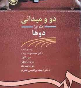 دو و میدانی جلد 1 : دوها ( بیات - کلهر - شادمهر - صغادی - ابراهیمی ) کد 462