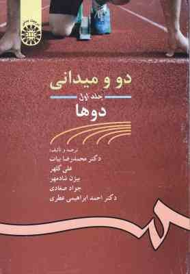 دو و میدانی جلد 1 : دوها ( بیات - کلهر - شادمهر - صغادی - ابراهیمی ) کد 462