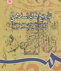 تاریخ فرق اسلامی 1 ( حسین صابری ) کد 805