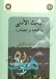 البحث الادبی مناهجه و مصادره ( بتول مشکین فام ) کد 0924
