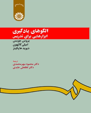 97896445999581.jpg الگوهای یادگیری ابزار هایی برای تدریس ( جویس - کالهون - هاپکینز - مهر محمدی - عابدی ) کد 0949