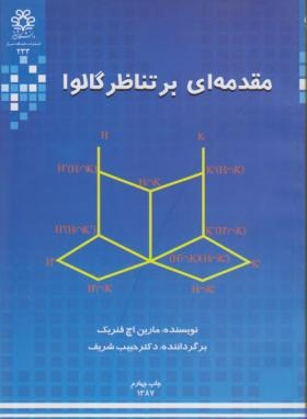 مقدمه ای بر تناظر گالوا ( مارین .اچ فنریک - حبیب شریف )