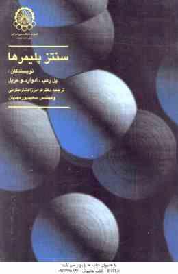 سنتز پلیمرها ( پل رمپ - ادوارد مریل - افشار طارمی - پور مهدیان )