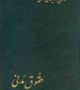 حقوق مدنی جلد سوم : شفعه - وصایا - ارث ( میر سید حسن امامی )