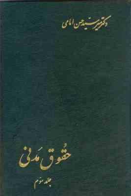 حقوق مدنی جلد سوم : شفعه - وصایا - ارث ( میر سید حسن امامی )