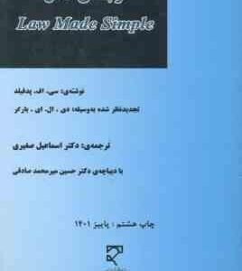 ترجمه ی کامل law made simple ( سی. اف. پدفیلد - دکتر اسماعیل صغیری )
