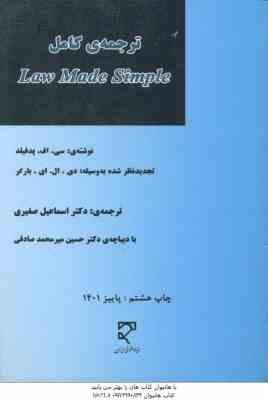 ترجمه ی کامل law made simple ( سی. اف. پدفیلد - دکتر اسماعیل صغیری )
