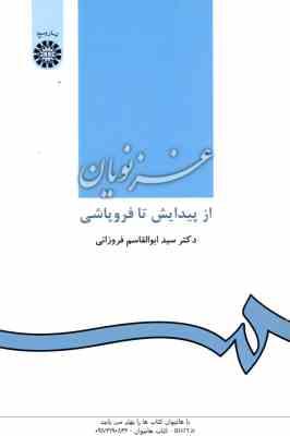 غزنویان از پیدایش تا فروپاشی ( سید ابوالقاسم فروزانی ) 0970